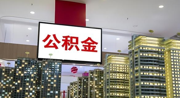 莆田公积金只能打到本人卡上吗（公积金只能本人取出嘛）